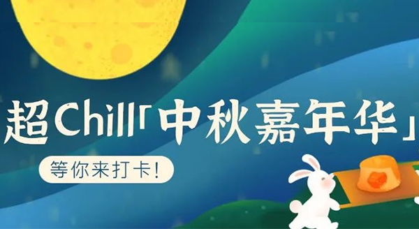 超Chill的「白馬湖中秋嘉年華」等你來(lái)打卡！